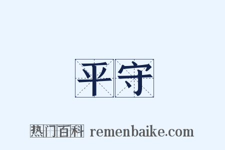 平守是什么意思的图片